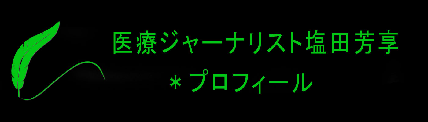 医療ジャーナリスト塩田芳享*プロフィール