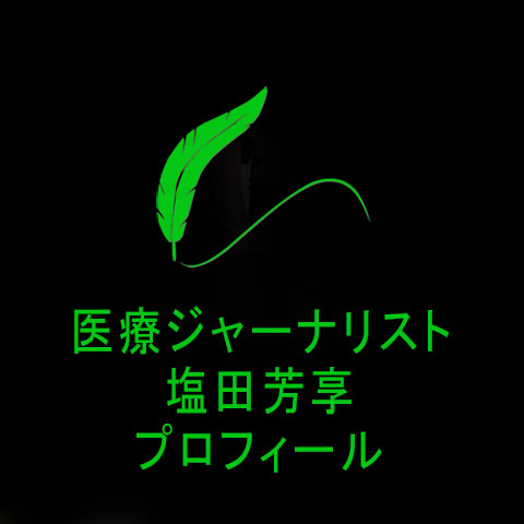 医療ジャーナリスト塩田芳享*プロフィール
